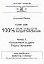 100% prakticheskogo bjudzhetirovanija. Kniga 3: Finansovaja model bjudzhetirovanija