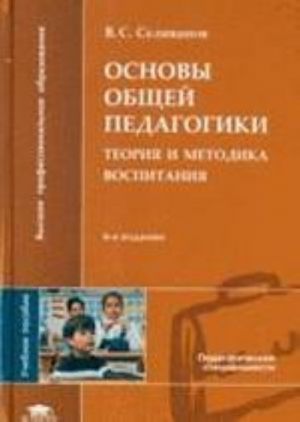 Osnovy obschej pedagogiki. Teorija i metodika vospitanija