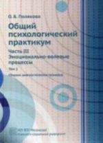 Общий психологический практикум. Часть 3. Эмоционально-волевые процессы. Том 1. Сборник диагностических процедур