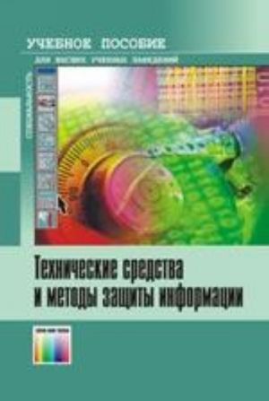 Tekhnicheskie sredstva i metody zaschity informatsii. Uchebnoe posobie dlja vuzov. - 4-e izd., ispr. i dop. (Dop. tirazh)