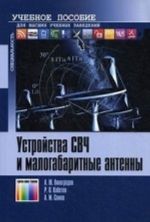 Устройства СВЧ и малогабаритные антенны Учебное пособие для вузов / Под ред. А. М. Сомова.