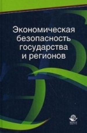 Ekonomicheskaja bezopasnost gosudarstva i regionov