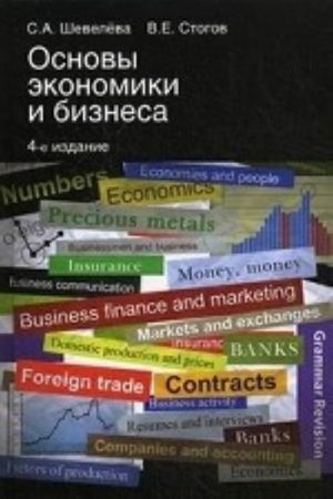 Osnovy ekonomiki i biznesa. Uchebnoe posobie dlja uchaschikhsja srednikh professionalnykh uchebnykh zavedenij. Grif MO RF