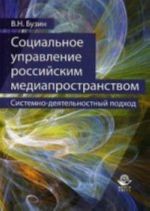 Sotsialnoe upravlenie rossijskim mediaprostranstvom. Sistemno-dejatelnostnyj podkhod. Monografija