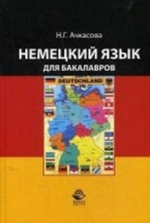 Nemetskij jazyk dlja bakalavrov. Uchebnik dlja studentov nejazykovykh vuzov. Grif UMTs " Professionalnyj uchebnik"