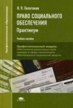 Pravo sotsialnogo obespechenija. Praktikum. Uchebnoe posobie dlja studentov uchrezhdenij srednego professionalnogo obrazovanija