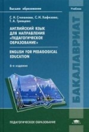 Anglijskij jazyk dlja napravlenija " Pedagogicheskoe obrazovanie" . Uchebnik dlja studentov uchrezhdenij vysshego obrazovanija