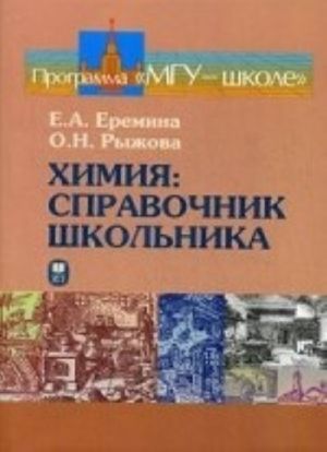 Химия. Справочник школьника. Учебное пособие