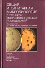 Obschaja i sanitarnaja mikrobiologija s tekhnikoj mikrobiologicheskikh issledovanij