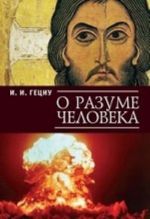 О разуме человека