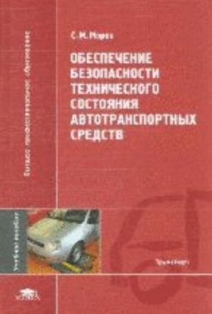 Obespechenie bezopasnosti tekhnicheskogo sostojanija avtotransportnykh sredstv