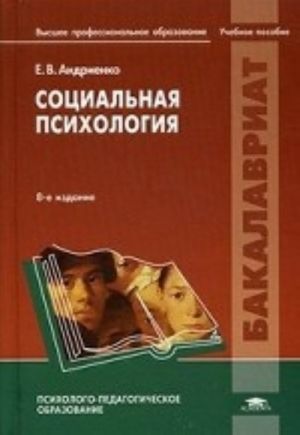 Sotsialnaja psikhologija. Uchebnoe posobie dlja studentov uchrezhdenij vysshego professionalnogo obrazovanija