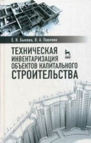 Tekhnicheskaja inventarizatsija obektov kapitalnogo stroitelstva: Uchebnoe posobie. Bykova E. N., Pavlova V. A