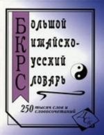 Bolshoj kitajsko-russkij slovar. 250000