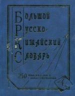 Bolshoj russko-kitajskij slovar. 250 000 slov, slovosochetanij i znachenij