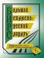 Большой испанско-русский словарь