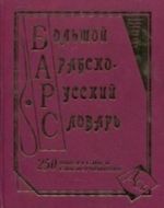 Большой арабско-русский словарь. 250 000 слов и словосочетаний