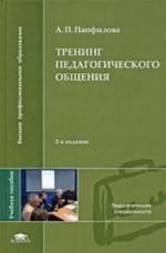 Тренинг педагогического общения