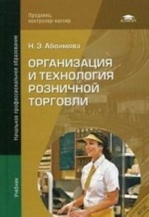 Organizatsija i tekhnologija roznichnoj torgovli. Uchebnik dlja uchrezhdenij nachalnogo professionalnogo obrazovanija