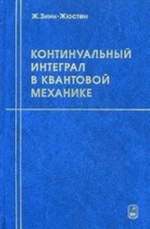 Континуальный интеграл в квантовой механике