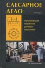 Slesarnoe delo. Kn. 2: Mekhanicheskaja obrabotka detalej na stankakh