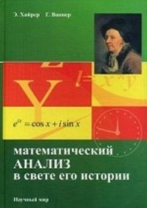 Matematicheskij analiz v svete ego istorii