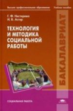 Технология и методика социальной работы