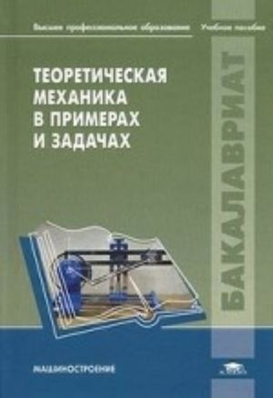 Teoreticheskaja mekhanika v primerakh i zadachakh. Uchebnoe posobie dlja uchrezhdenij vysshego professionalnogo obrazovanija