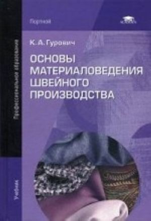 Основы материаловедения швейного производства. Учебник для студентов учреждений средне профессионального образования