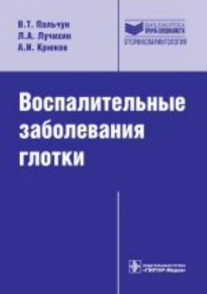 Воспалительные заболевания глотки