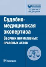 Судебно-медицинская экспертиза. Сборник нормативно-правовых актов