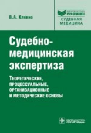 Sudebno-meditsinskaja ekspertiza. Teoreticheskie, protsessualnye, organizatsionnye i metodicheskie osnovy