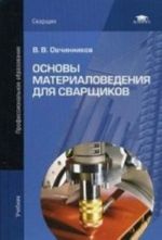 Osnovy materialovedenija dlja svarschikov. Uchebnoe posobie dlja studentov uchrezhdenij srednego professionalnogo obrazovanija