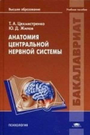 Anatomija tsentralnoj nervnoj sistemy. Uchebnoe posobie dlja studentov uchrezhdenij vysshego obrazovanija