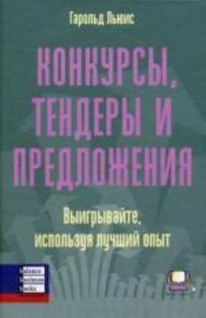 Konkursy, tendery i predlozhenija. Ljuis G.