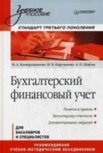 Bukhgalterskij finansovyj uchet: Uchebnoe posobie. Standart tretego pokolenija