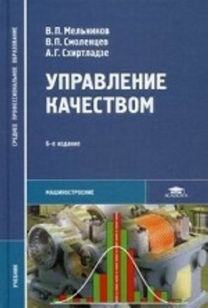 Upravlenie kachestvom. Uchebnik dlja studentov uchrezhdenij srednego professionalnogo obrazovanija. Grif MO RF