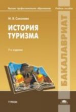 Istorija turizma: uchebnoe posobie. 7-e izd., ispr