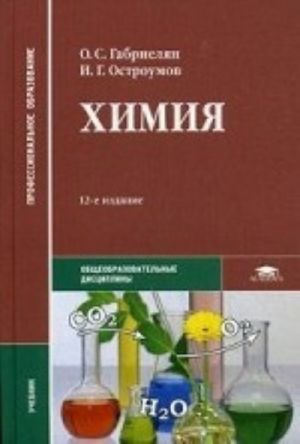 Khimija. Uchebnik dlja studentov uchrezhdenij srednego professionalnogo obrazovanija. Grif MO RF