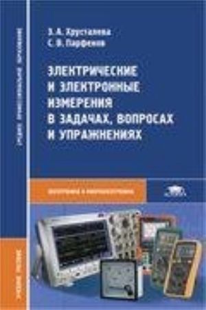 Elektricheskie i elektronnye izmerenija v zadachakh, voprosakh i uprazhnenijakh