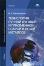 Tekhnologija ruchnoj dugovoj i plazmennoj svarki i rezki metallov. 3-e izd., ster