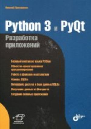 Python 3 и PyQt. Разработка приложений