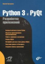 Python 3 i PyQt. Razrabotka prilozhenij