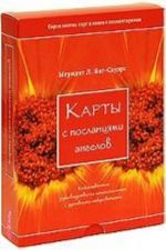 Karty s poslanijami angelov. Bozhestvennoe rukovodstvo po samoistseleniju s dukhovnymi otkrovenijami