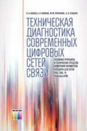 Tekhnicheskaja diagnostika sovremennykh tsifrovykh setej svjazi. Osnovnye printsipy i tekhnicheskie sredstva izmerenij paramet-rov peredachi dlja setej PDH, SDH, IP, Ethernet i ATM / Pod red. M. M. Ptichnikova.