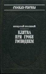 Kljatva pri grobe gospodnem: Russkaja byl XV veka. Polevoj N. A