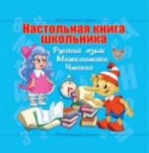 Russkij jazyk. Matematika. Chtenie. Nastolnaja kniga pervoklassnika