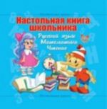 Русский язык. Математика. Чтение. Настольная книга первоклассника