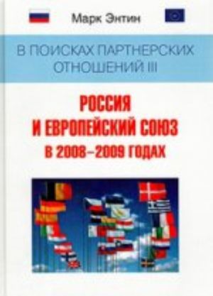 V poiskakh partnerskikh otnoshenijakh III: Rossija i Evropejskij sojuz v 2008-2009 godakh: monografija