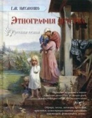 Этнография детства. Сборник фольклорных и этнографических материалов